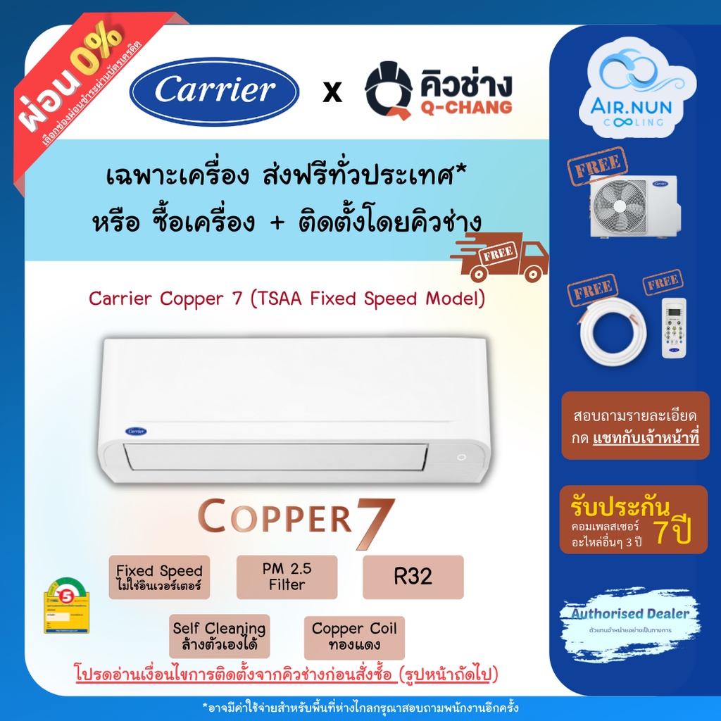 ภาพหน้าปกสินค้าแอร์ติดตั้ง / เฉพาะเครื่อง แอร์แคเรียร์ Copper 7 (TSAA Model), แอร์ติดผนัง Carrier ประหยัดไฟเบอร์ 5 รับประกัน 7 ปี