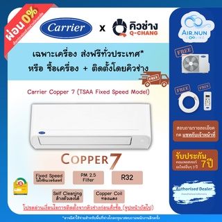 ภาพหน้าปกสินค้าแอร์ติดตั้ง / เฉพาะเครื่อง แอร์แคเรียร์ Copper 7 (TSAA Model), แอร์ติดผนัง Carrier ประหยัดไฟเบอร์ 5 รับประกัน 7 ปี ซึ่งคุณอาจชอบสินค้านี้