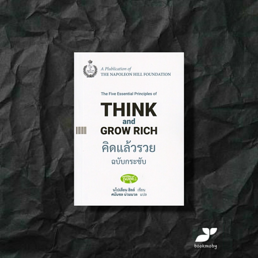 คิดแล้วรวย-ฉบับกระชับ-think-and-grow-rich