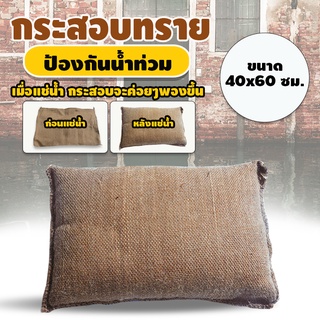 สินค้า Systano กระสอบทรายกันน้ำ ถุงทรายกันน้ำท่วม แบบแช่น้ำ ขนาด 40x60 ซม. No.Y911