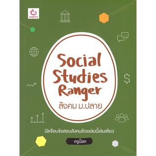 หนังสือ SOCIAL STUDIES RANGER สังคม ม.ปลาย &lt;&lt; เตรียมสอบ  คู่มือเรียน สินค้าใหม่ พร้อมส่ง#  GANBATTE