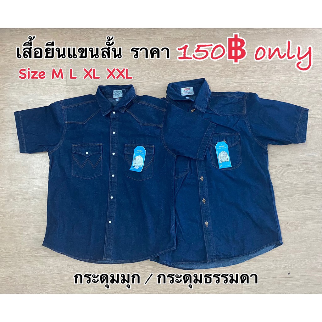 เสื้อยีนแขนสั้นชาย-ราคาถูก-คุณภาพดีเยี่ยม-กระดุมมุก-ธรรมดา