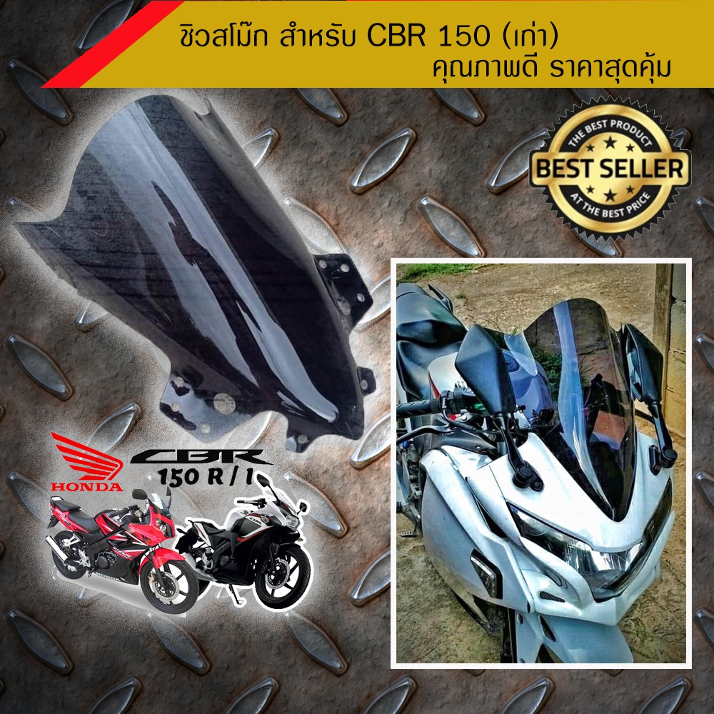 ชิวแต่ง-สโม๊ค-สำหรับ-cbr-150-เก่า-ปี-17-18-อุปกรณ์แต่งรถมอเตอร์ไซด์