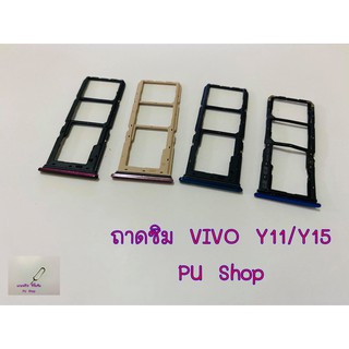 ถาดซิม Simdoor VIVO Y11/Y15 อะไหล่คุณภาพดี แถมฟรี!!! ที่จิ้มซิม Pu shop