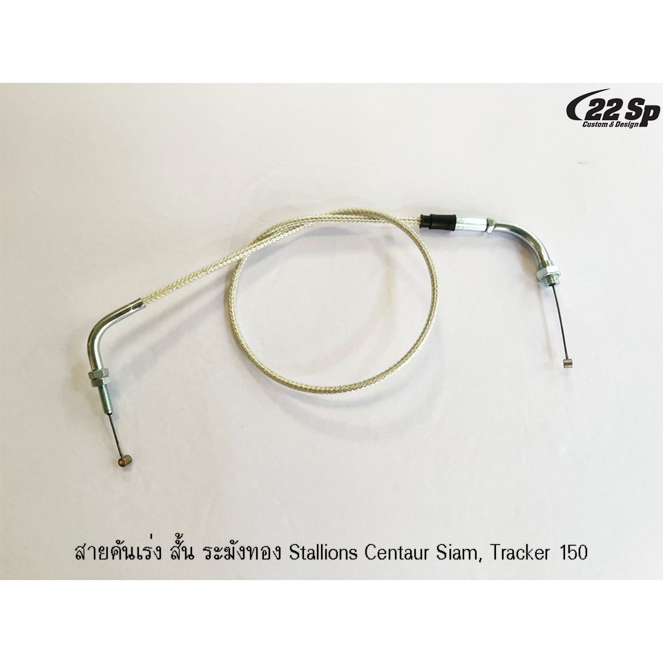 สายคันเร่ง-ระฆังทอง-stallions-centaur-siam-tracker-150-sm-150