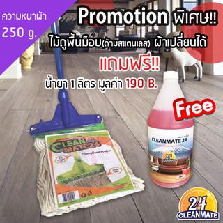 ไม้ม็อบล็อก ผ้าหนา 250 g.ฟรี!!น้ำยามูลค่า 190 B.- Cleanmate24