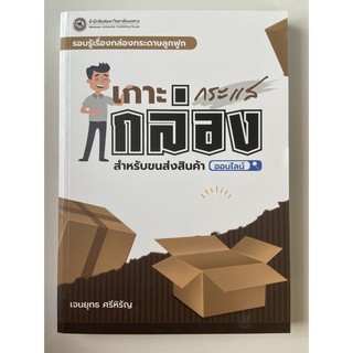 9786164261709 รอบรู้เรื่องกล่องกระดาษลูกฟูก :เกาะกระแสกล่องสำหรับขนส่งสินค้าออนไลน์