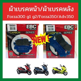 ผ้าเบรคหน้า/ผ้าเบรคหลัง EBC แท้ forza300 g1 g2/forza350/Adv350/cbr250abs/cb500x/cb650f/cbr650f/TNT300