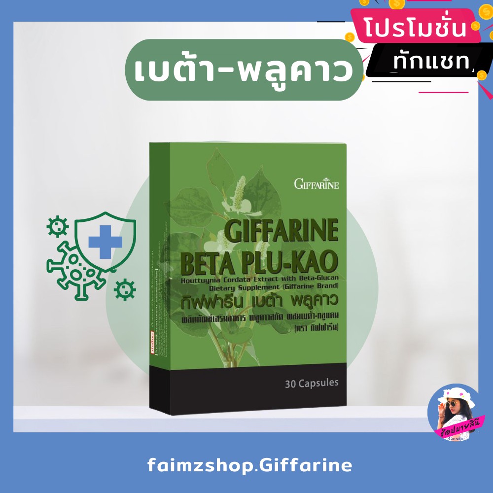 เบต้า-พลูคาว-กิฟฟารีน-เบต้ากลูแคน-beta-plu-kao-giffarine-พลูคาวสกัด