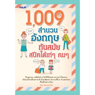 หนังสือ 1,009 สำนวนอังกฤษทันสมัย สปีคได้เท่ๆ คมๆ : ศัพท์อังกฤษ เรียนพูด อ่าน เขียนภาษาอังกฤษ Tense