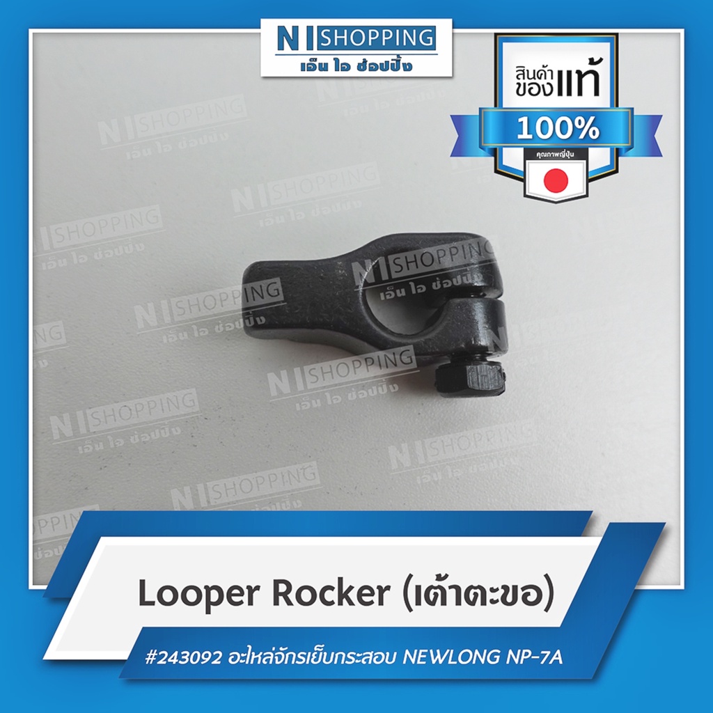 Looper Rocker (เต้าตะขอ) #243092 คุณภาพญี่ปุ่น | Shopee Thailand