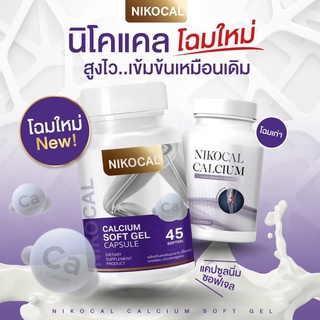 ส่งฟรี นิโคแคล Nikocal Calcium แคลเซียมเพิ่มความสูง อาหารเสริมเพิ่มความสูง วิตามินเพิ่มความสูง ยาเพิ่มความสูง