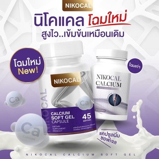 ส่งฟรี นิโคแคล Nikocal Calcium แคลเซียมเพิ่มความสูง อาหารเสริมเพิ่มความสูง วิตามินเพิ่มความสูง ยาเพิ่มความสูง