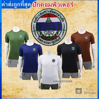 เสื้อยืด เสื้อซับใน อผศ.  คอกลม เสื้อ ปักตรา อผศ องค์การสงเคราะห์ทหารผ่านศึก มี สีดำ สีขาว สีน้ำตาล สีเขียวขี้ม้า สีกรม