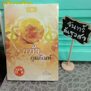 แก้วกุม​ภัณฑ์​ / กวิน / มือ1​ในซีล​/เซ​ลพิเศษ​