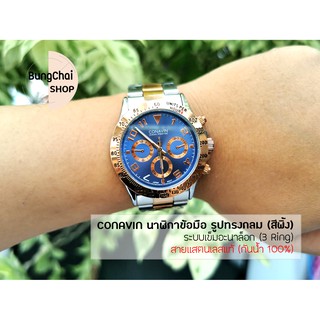 BungChai SHOP นาฬิกาข้อมือชาย CONAVIN สายแสตรเลสแท้ ตัวเรือนทรงกลม (สีพิ้งทูโทน) ระบบ Quartz (3 Ring) (กันน้ำ 100%)