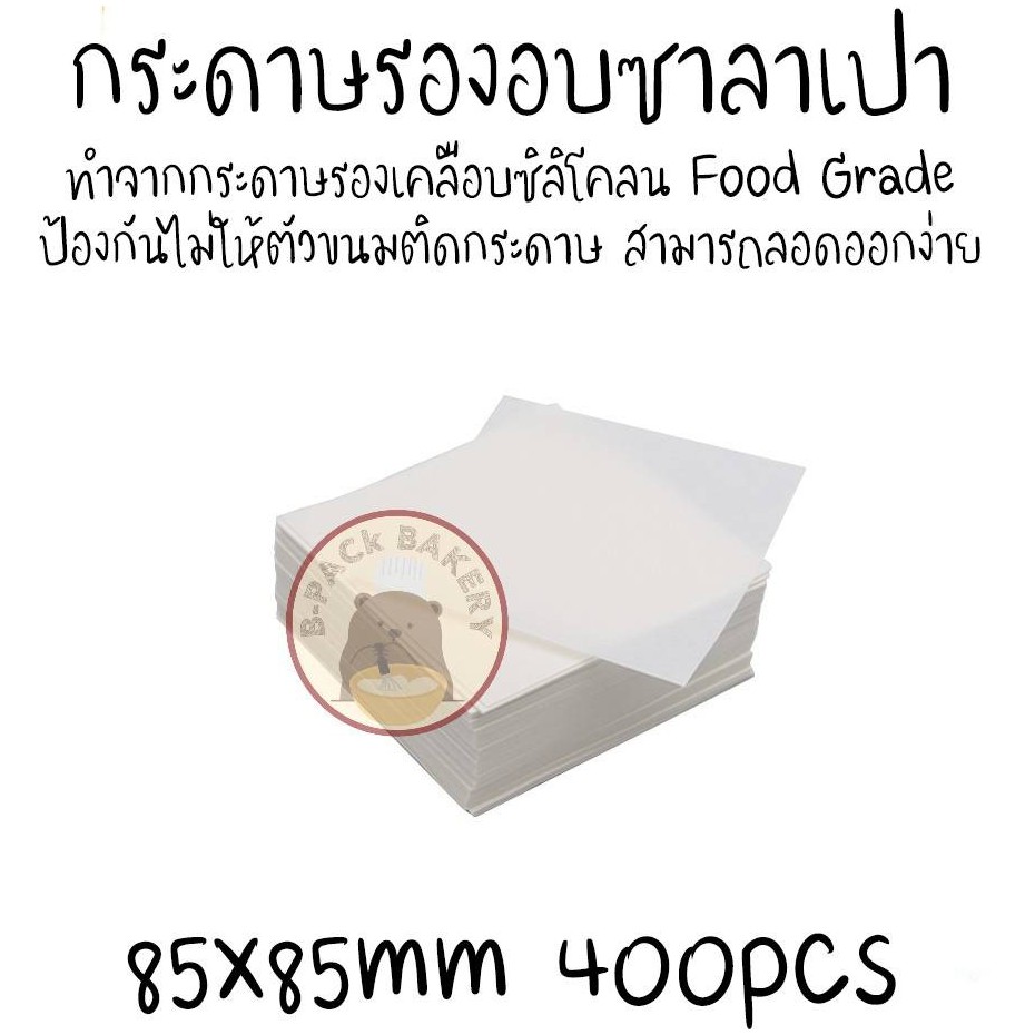 รูปภาพของ(8.5x8.5cm) กระดาษรองอบ ซาลาเปา เคลือบซิลิโคลน Food Gade อย่างดี ขนาด 85x85mm / 400pcลองเช็คราคา