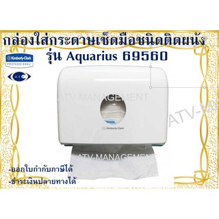 กล่องใส่กระดาษเช็ดมือ AQUARIUS 69560 (Kimberly Clark)