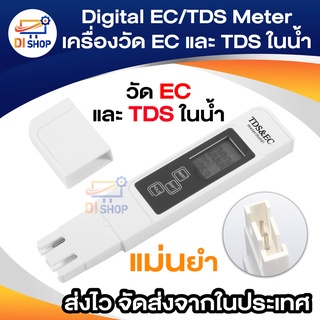 Digital EC/TDS Meter เครื่องวัด EC และ TDS ในน้ำ