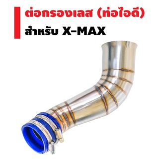 ต่อกรองเลส (ท่อไอดี) สำหรับ X-MAX