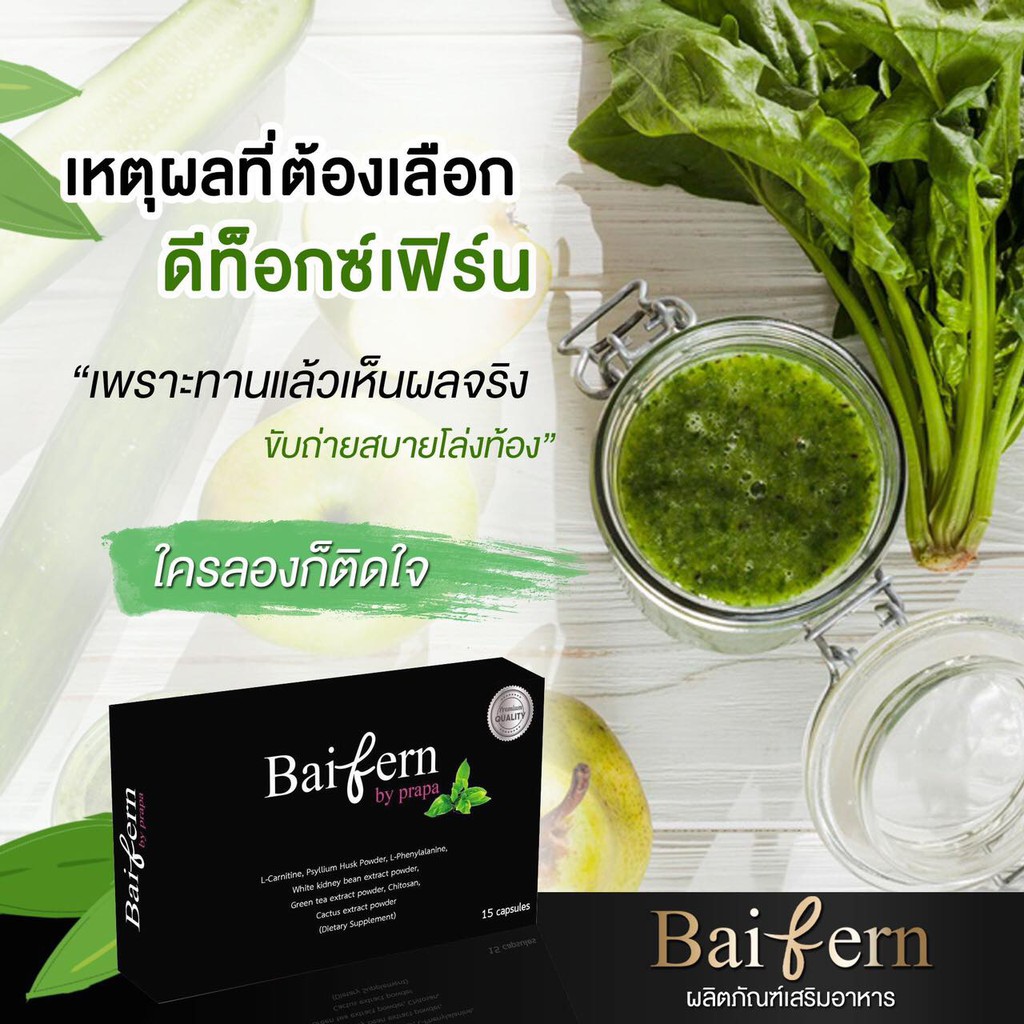 ดีท๊อกซ์ใบเฟิร์น-ดีท๊อกใบเฟิร์น-detox-bai-fern-1-กล่อง-15-แคปซูล