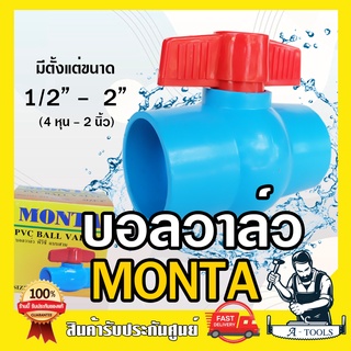 MONTA บอลวาล์ว PVC 1/2” 3/4” 1” 1 1/4” 1 1/2” แบบสวมท่อประปา บอลวาล์ว4หุน บอลวาล์ว6หุน บอลวาล์ว1นิ้ว