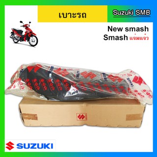 เบาะ ยี่ห้อ Suzuki รุ่น New Smash แท้ศูนย์