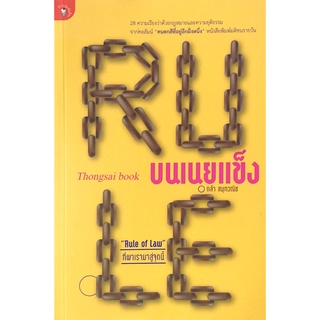 Rule บนเนยแข็ง กล้า สมุทวณิช 28 ความเรียงว่าด้วยกฏหมายและความยุติธรรมจากคอลัมน์ "คนตกสีที่อยู่อีกฝั่งหนึ่ง"