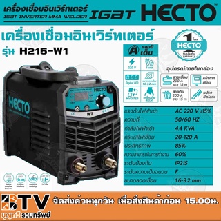 HECTO ตู้เชื่อม เครื่องเชื่อม อินเวิร์ทเตอร์ IGBT รุ่น W1 แรงดันไฟ AC 220V ขนาดลวดเชื่อม 1.6-3.2 mm. รับประกันคุณ