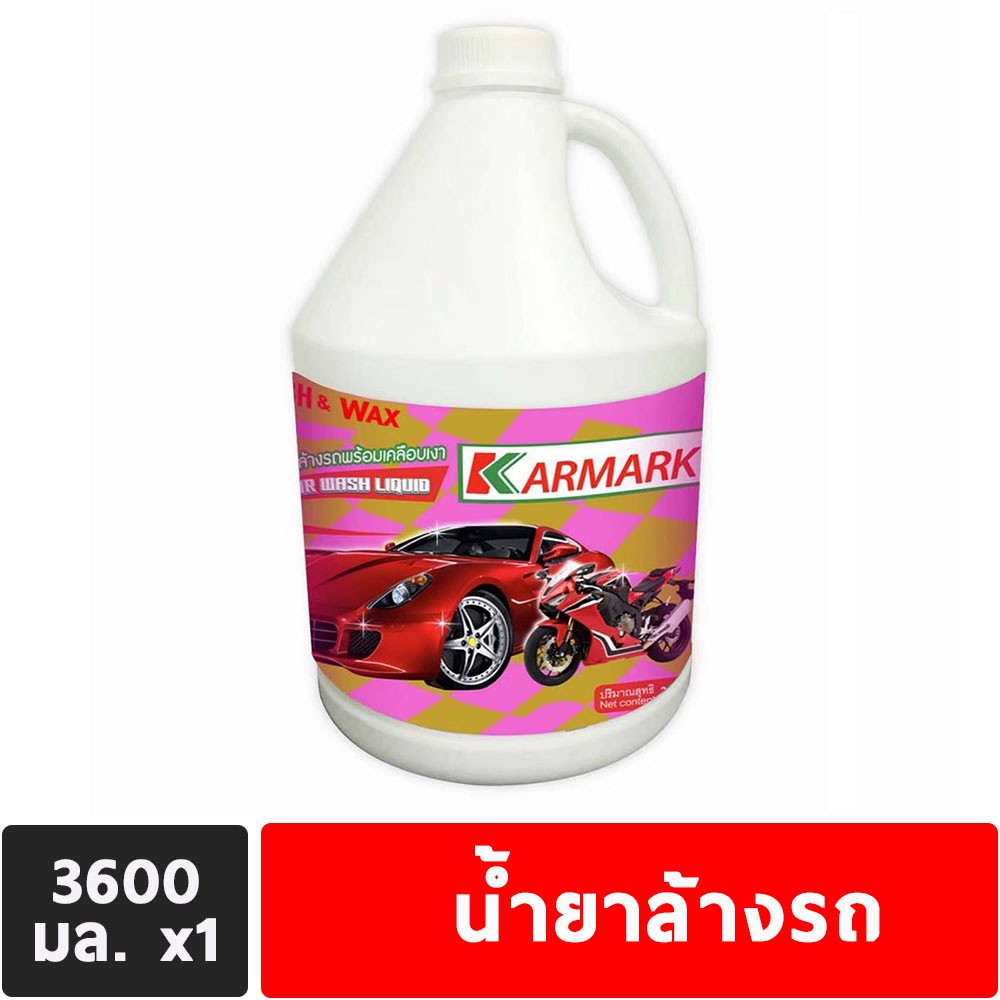 น้ำยาล้างรถ-น้ำยาล้างรถยนต์-น้ำยาล้างรถมอเตอร์ไซค์-คาร์มาร์ค-karmark-แชมพูล้างรถ-3600มล-1แกลอน-car-wash