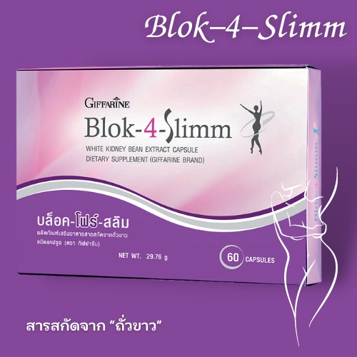 ส่งฟรี-บล็อคแป้ง-บล็อคน้ำตาล-อาหารเสริมลดน้ำหนัก-บล็อคไขมัน-blok-4-slimm