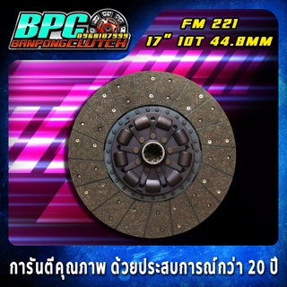 แผ่นคลัทช์ FM 221 ผ้าคลัทช์ผสมใยทองแดง ขนาด 17 นิ้ว 10 ฟันเฟือง รูใน 44.8 มม.