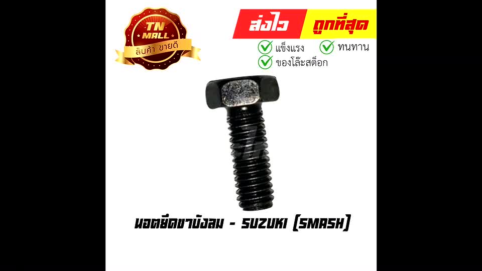 นอตยึดขาบังลม-smash-ยี่ห้อ-suzuki-n76-1-ร่อนพิบูลย์-1