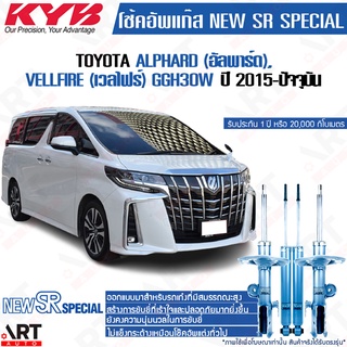 KYB โช๊คอัพ Toyota alphard vellfire โตโยต้า อัลพาร์ด เวลไฟร์ new sr special ปี 2015-ปัจจุบัน kayaba คายาบ้า