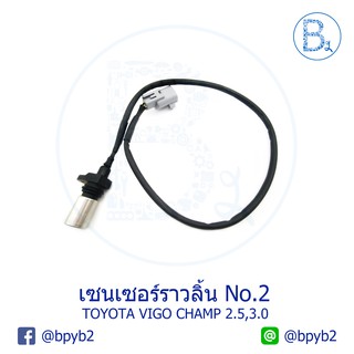 เซนเซอร์ราวลิ้น No.2 SENSOR TOYOTA VIGO CHAMP เครื่อง 2.5 และ 3.0