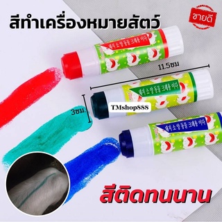 ภาพหน้าปกสินค้าสีทำเครื่องหมายสัตว์ ติดทนนาน ที่เกี่ยวข้อง