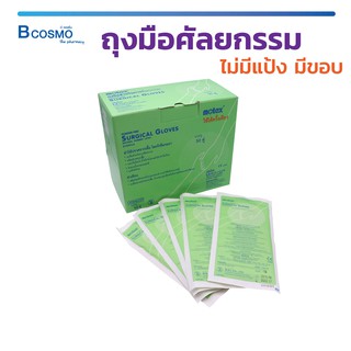 [[ พร้อมส่ง !! ]] ถุงมือยาง ศัลยกรรม มีขอบไม่มีแป้ง Motex Surgical Gloves Sterile / Bcosmo The Pharm