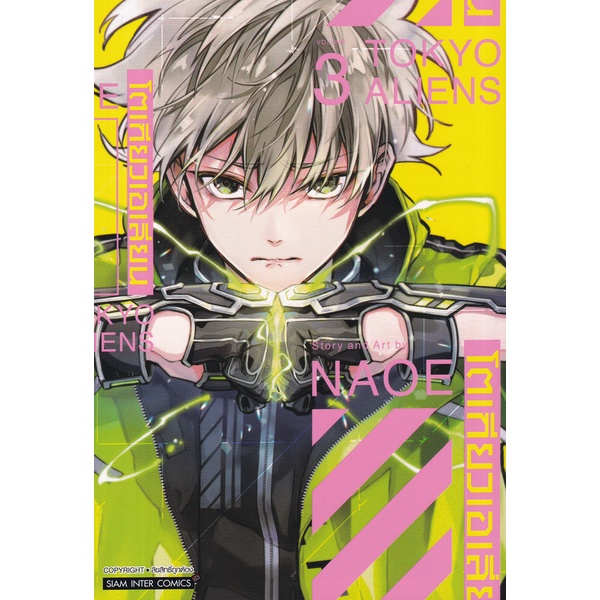 bundanjai-หนังสือเด็ก-การ์ตูน-tokyo-aliens-โตเกียวเอเลี่ยน-เล่ม-3