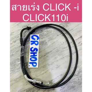 สายเร่ง CLICK-i CLICK110i ตรงรุ่น งานเกรดดี