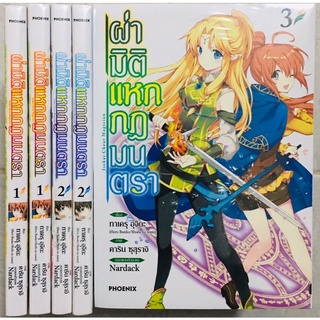 🔥ลดล้างสต็อก🔥 ยกชุดเล่ม 1-2 ผ่ามิติแหกกฎมนตรา มือ 1