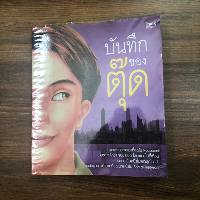 หนังสือมือสอง-บันทึกของตุ๊ด