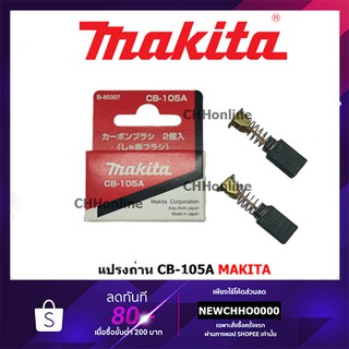 MAKITA แปรงถ่าน CB-105A แท้