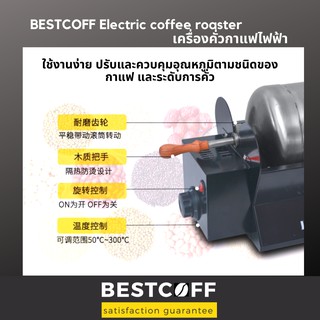BESTCOFF เครื่องคั่วกาแฟ ควบคุมอุณหภูมิอัตโนมัติ Coffee roaster ขนาด 100-1000 g
