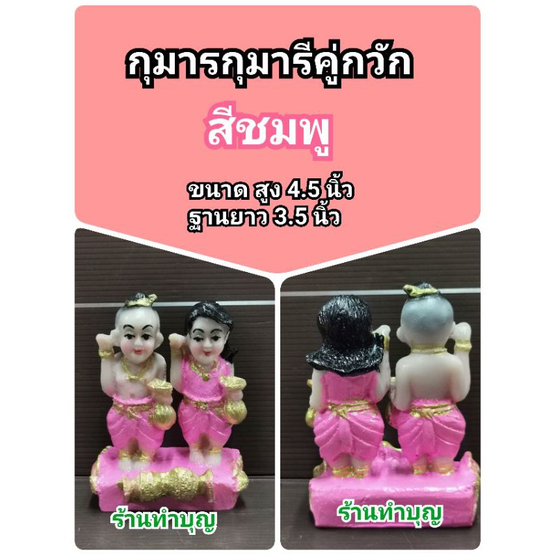 กุมารี-กุมาร-กุมารกุมารีคู่-กุมารีคู่-กุมารคู่-กุมารกวัก-กุมารีกวัก-สูง-4-5-นิ้ว-เรซิน-เรียกทรัพย์-พร้อมส่ง