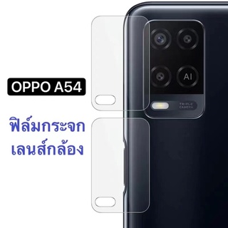 ฟิล์มกล้อง ฟิล์มเลนส์กล้อง OPPO A54 4G ฟิล์มกระจกเลนส์กล้อง 1ชิ้น ฟิล์มกันกระแทก ส่งจากไทย