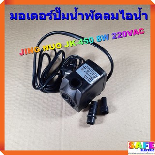 สินค้า มอเตอร์ปั๊มน้ำพัดลมไอน้ำ JING NUO JK-450 8W 220VAC