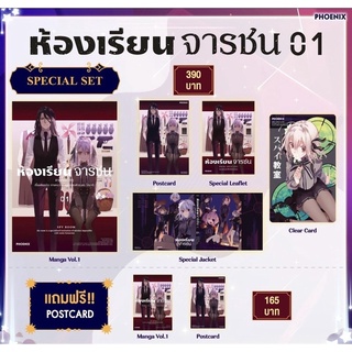 ห้องเรียนจารชน มังงะ เล่ม1 + โปสการ์ด