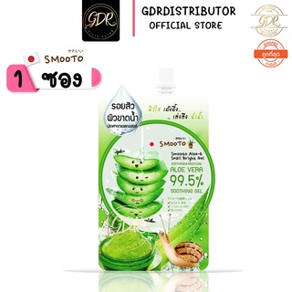 💞 1ซอง💞  สมูทโตะ อโล-อี สเนล ไบรท์ เจล Smooto Aloe-E Snail Bright Gel