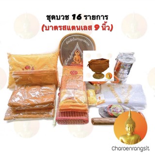 สินค้า ชุดเครื่องบวช ครบชุด (16 รายการ) เครื่องอุปสมบท บวชพระ บวชแก้บน ราคาพิเศษ (บาตร สแตนเลส 9 นิ้ว)