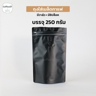 ถุงกาแฟ ถุงใส่เมล็ดกาแฟ ผงกาแฟ มีซิปล็อค  ฟอยด์สีดำ 15x23cm. รุ่นวาว์ลสำเร็จจากโรงงาน ตั้งได้ (1แพ็ค = 10ใบ)